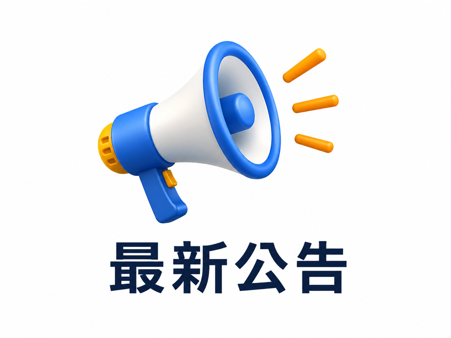 最新公告-廣播器